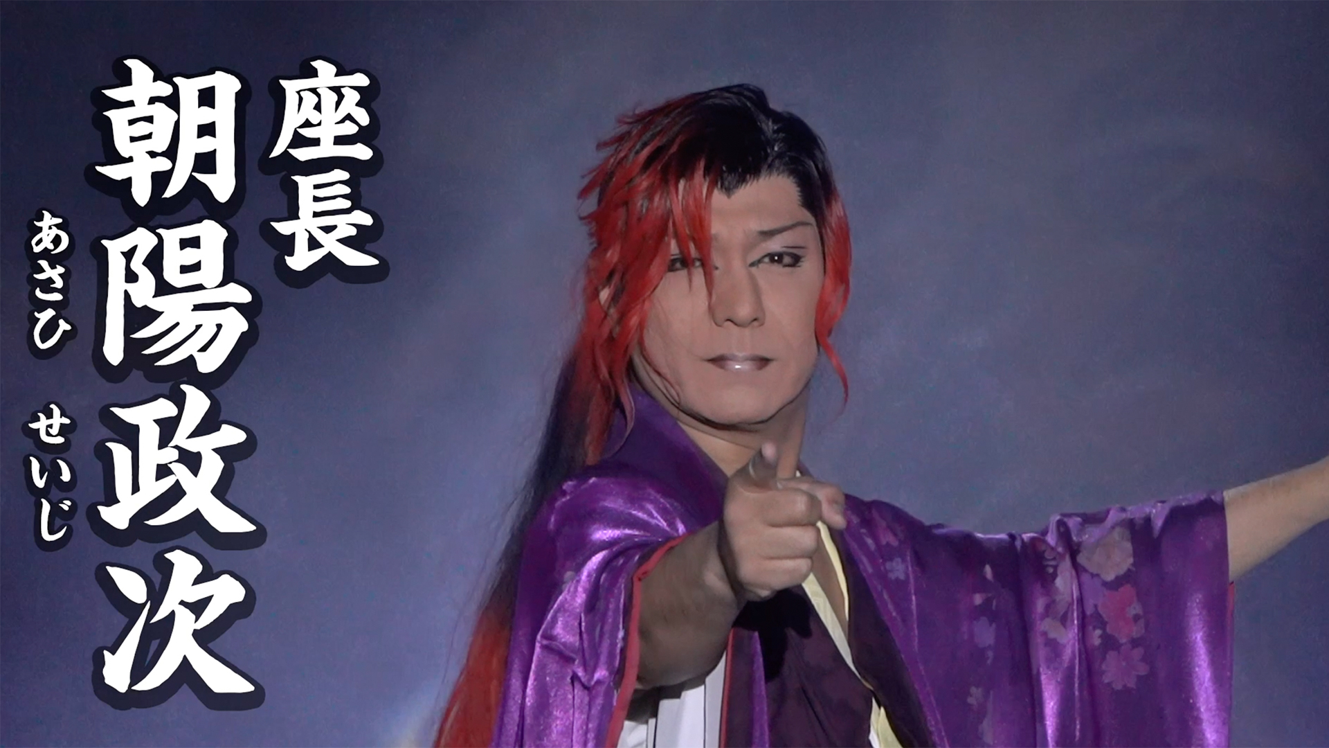 大衆演劇　劇団鯱　朝陽政次　座長十五周年記念公演　特別公演　DVD　。 朝陽政次🌅プロフィール | 大衆演劇・劇団鯱🦈情報局公式ウェブサイト